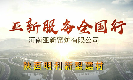 亞新服務全國行--陜西明利建材