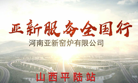 亞新服務全國行--山西平陸